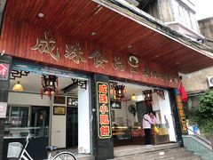 门面-成珠小凤饼(南华中路店)