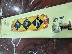 餐具摆设-九河居(荔湾路店)