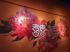-囍福咖啡(这有山店)