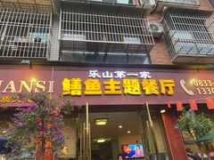 -乐山第一家临江鳝丝(茶坊路店)