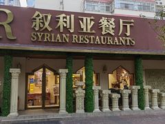 -BRBR叙利亚餐厅(总店)