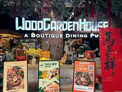 -Wood Garden(合生汇店)