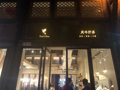 门面-风吟仟茶(河街店)