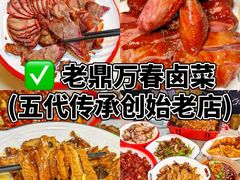 -老鼎万春卤菜(五代传承创始老店)