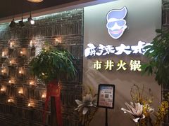 等位区-麻辣大叔市井火锅(文清路店)