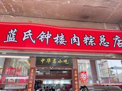 -蓝氏钟楼肉粽