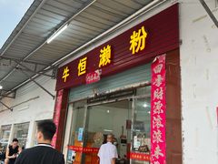 -牛恒濑粉
