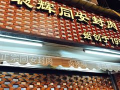 -聪辉同安老美食饭店(大元路店)