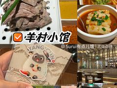 -相约·羊村小馆非遗手抓肉(七一酱园店)