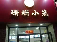 门面-珊珊小笼馆(仙霞路店)