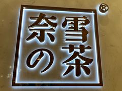 -奈雪的茶(国金中心店)