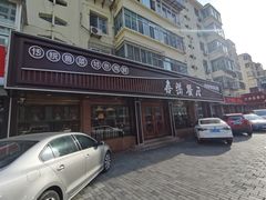 -喜乐餐厅•灯笼虾球首创者•本地小海鲜(二马路店)