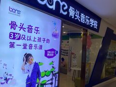 -骨头音乐BoneMusic·架子鼓·军鼓·考级(复地活力城校区)