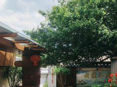-云隐小厨·传统大理美食(复兴路店)
