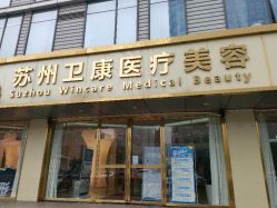 -苏州卫康美容医院