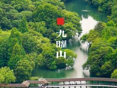 -九曜山