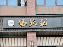 -锡笼记·无锡小笼(常熟万达店)