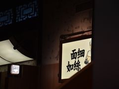 -新万鑫银丝面·非遗无锡味(惠山古镇店)