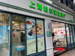 -上海哈尔滨食品厂(淮海中路店)