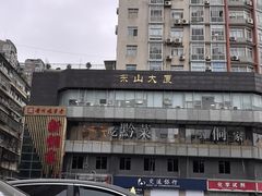 -新侗家食府(蟠桃宫店)