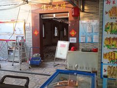 -伟记牛蹄(道滘店)