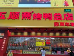 门面-五顺斋清真烤鸭(西大街总店)