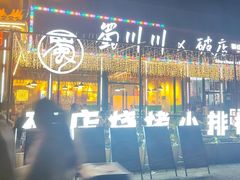 -蜀川川破店·江湖菜·烧烤(北京首店)