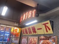 -老三样·旧食新味(船山路店)