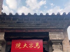 -马家大院