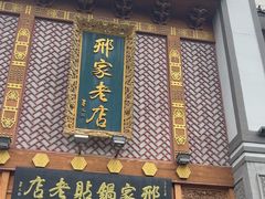 -邢家锅贴老店·非遗·开封菜(金明广场店)