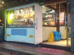 门面-陈光记烧腊(长寿路店)