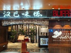 -汉巴味德(北京银座和谐广场店)