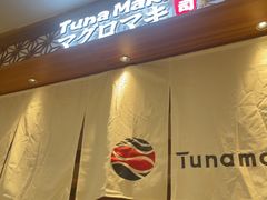 -Tuna maki寿司(苏州中心商场店)