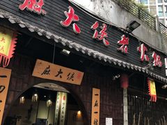 门面-麻大侠老火锅(巴国城店)