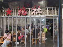 门面-星鸿社重庆老火锅