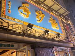 -龙抄手(春熙路总店)