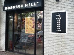 -早安山丘·豆浆油条(小木桥路店)