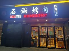 -京皇虎坊桥石锅烤肉(西直门店)