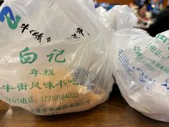 -清真·白记年糕(牛街北口店)