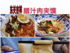 -东关吉祥西安腊汁肉夹馍(健德门店)