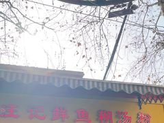 -汪记鲜鱼糊汤粉(沈阳路总店)