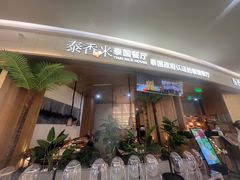 -泰香米泰国餐厅(中大国际店)