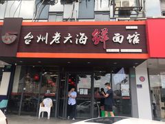 门面-台州老六海鲜面馆(上南总店)