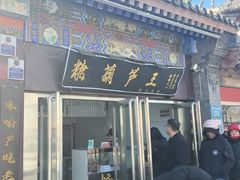 -糖葫芦王保定名吃(古莲花池店)