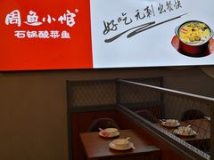 -周鱼小馆石锅酸菜鱼(活力汇店)