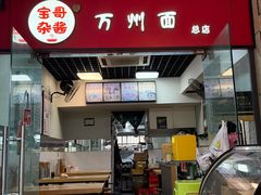 -宝哥杂酱万州面(镋钯街37号院店)