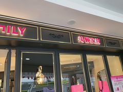 -美俪家族(江南摩尔店)