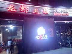 门面-龙虾风暴(松江店)
