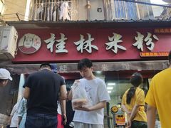 门面-覃肥叔桂林米粉(粮道街店)