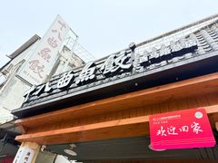 -非遗·十八曲鱼饺(西马总店)